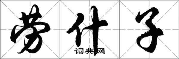 胡问遂劳什子行书怎么写