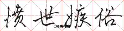 骆恒光愤世嫉俗行书怎么写