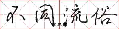 骆恒光不同流俗行书怎么写