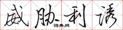 骆恒光威胁利诱行书怎么写
