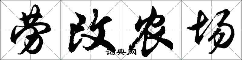 胡问遂劳改农场行书怎么写