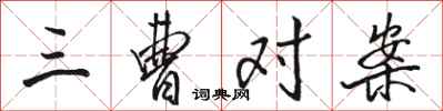 骆恒光三曹对案行书怎么写