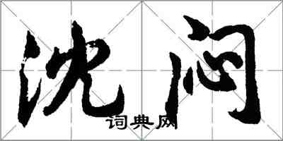胡问遂沈闷行书怎么写