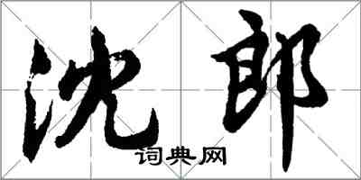 胡问遂沈郎行书怎么写