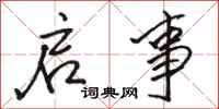 骆恒光启事行书怎么写