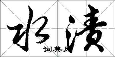 胡问遂水渍行书怎么写