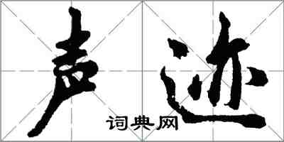 胡问遂声迹行书怎么写