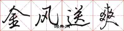骆恒光金风送爽行书怎么写