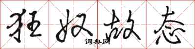 骆恒光狂奴故态行书怎么写