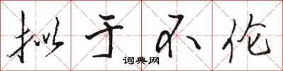 骆恒光拟于不伦行书怎么写