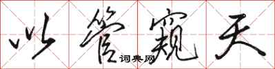 骆恒光以管窥天行书怎么写