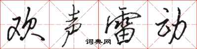 骆恒光欢声雷动行书怎么写