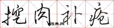 骆恒光挖肉补疮行书怎么写