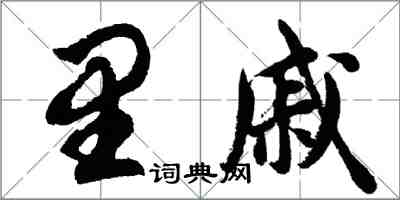 胡问遂里戚行书怎么写