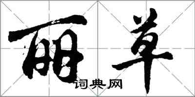 胡问遂丽草行书怎么写