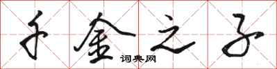 骆恒光千金之子行书怎么写
