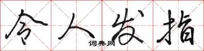 骆恒光令人发指行书怎么写