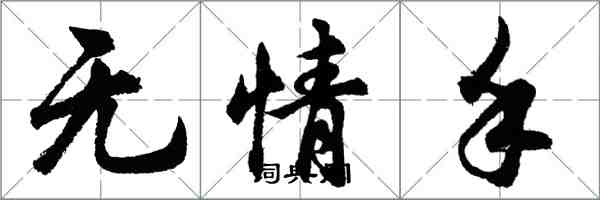 胡问遂无情手行书怎么写