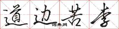骆恒光道边苦李行书怎么写