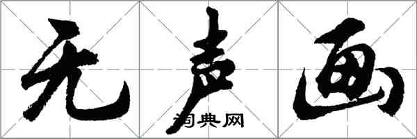 胡问遂无声画行书怎么写