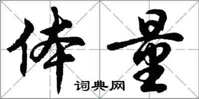 胡问遂体量行书怎么写