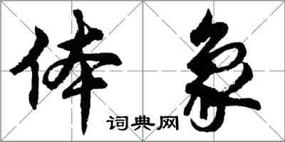 胡问遂体象行书怎么写