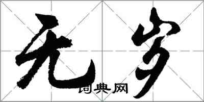胡问遂无岁行书怎么写