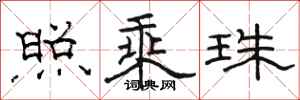 骆恒光照乘珠隶书怎么写