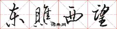 骆恒光东瞧西望行书怎么写
