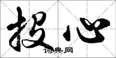 胡问遂投心行书怎么写