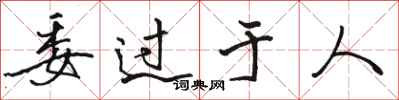 骆恒光委过于人行书怎么写