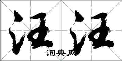 胡问遂汪汪行书怎么写