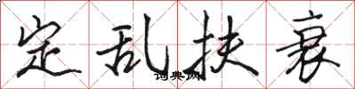 骆恒光定乱扶衰行书怎么写