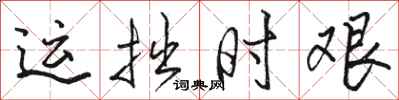 骆恒光运拙时艰行书怎么写