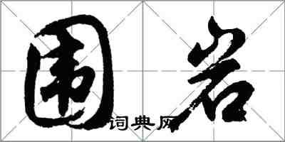 胡问遂围岩行书怎么写