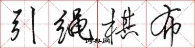 骆恒光引绳棋布行书怎么写