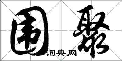 胡问遂围聚行书怎么写