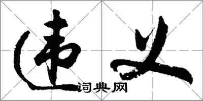 胡问遂违义行书怎么写