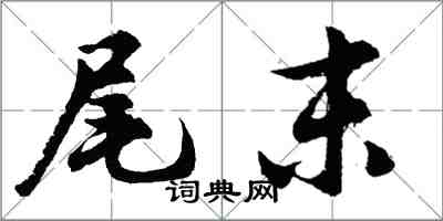 胡问遂尾末行书怎么写