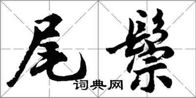 胡问遂尾鬃行书怎么写