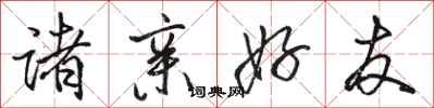 骆恒光诸亲好友行书怎么写