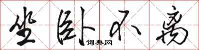 骆恒光坐卧不离行书怎么写