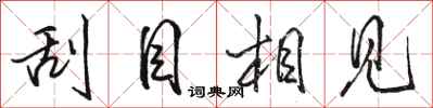 骆恒光刮目相见行书怎么写