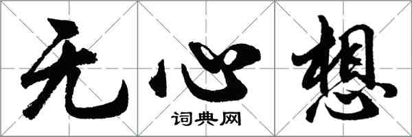 胡问遂无心想行书怎么写