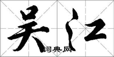 胡问遂吴江行书怎么写