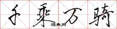 骆恒光千乘万骑行书怎么写
