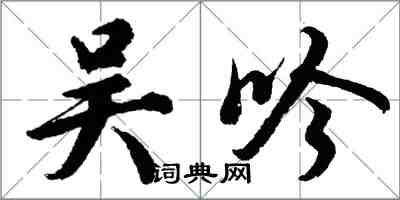 胡问遂吴吟行书怎么写