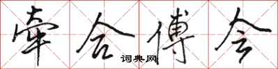 骆恒光牵合傅会行书怎么写