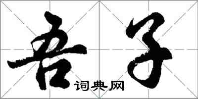 胡问遂吾子行书怎么写