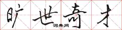 骆恒光旷世奇才行书怎么写